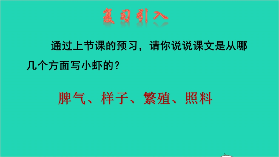 2022三年级语文下册 第4单元 第15课 小虾品读释疑课件 新人教版.ppt_第2页