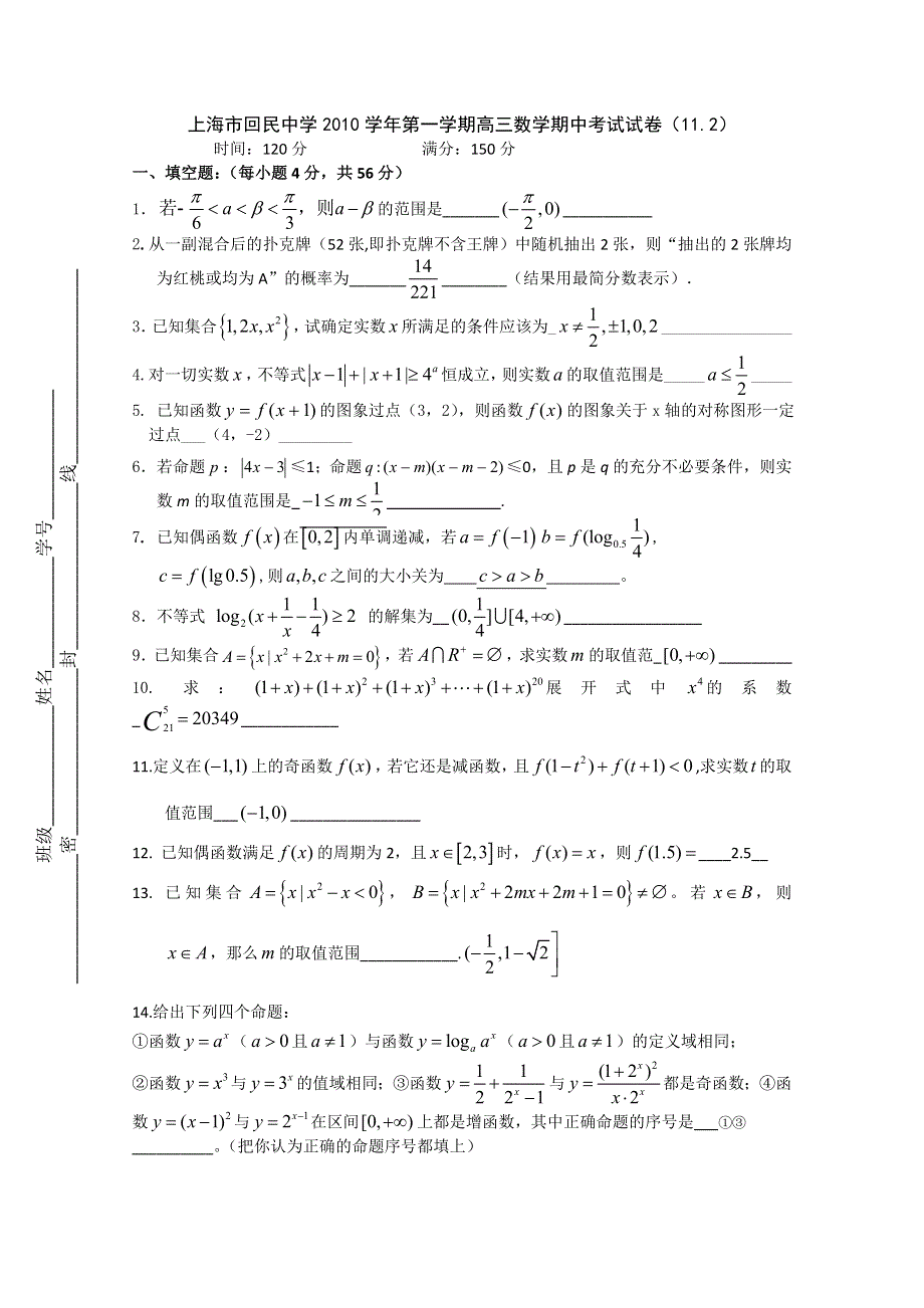 上海市回民中学2011届高三上学期期中考试（数学）.doc_第1页