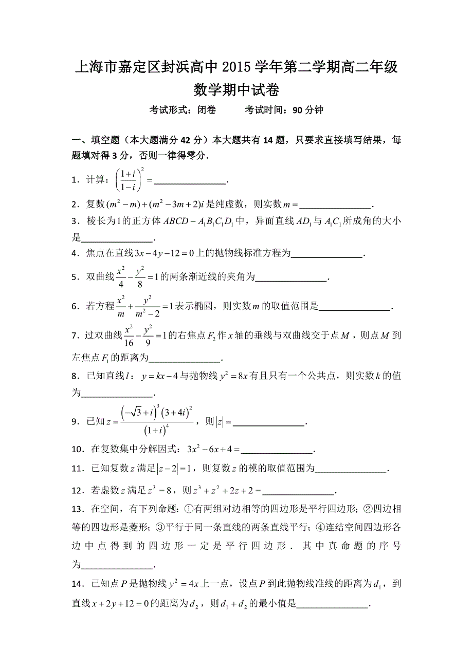 上海市嘉定区封浜高级中学2015-2016学年高二下学期期中考试数学试题 WORD版含答案.doc_第1页