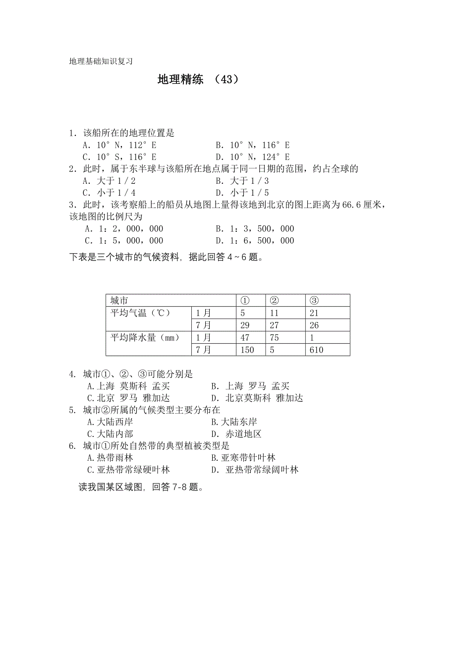 11-12学年高三地理复习 地理精练43.doc_第1页