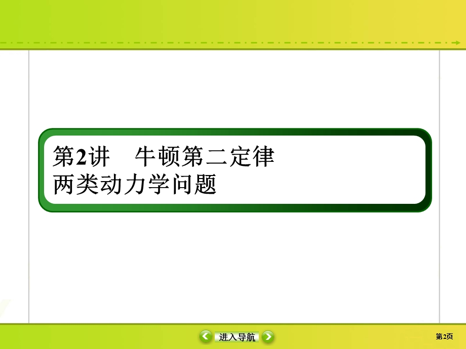 2020届高考物理大二轮同步复习：第三章　牛顿运动定律3-2 .ppt_第2页