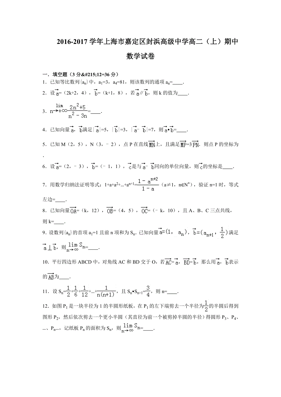 上海市嘉定区封浜高级中学2016-2017学年高二上学期期中考试数学试卷 WORD版含解析.doc_第1页