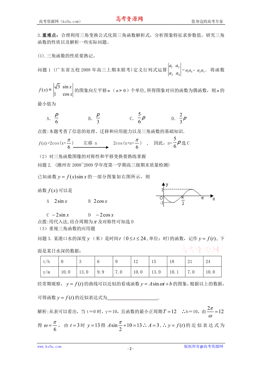 [原创]2012年高三数学一轮复习资料第三章 基本初等函数（Ⅱ）第6讲函数Y=ASIN(WX+Φ)的图像与性质及三角函数模型的简单应用.doc_第2页