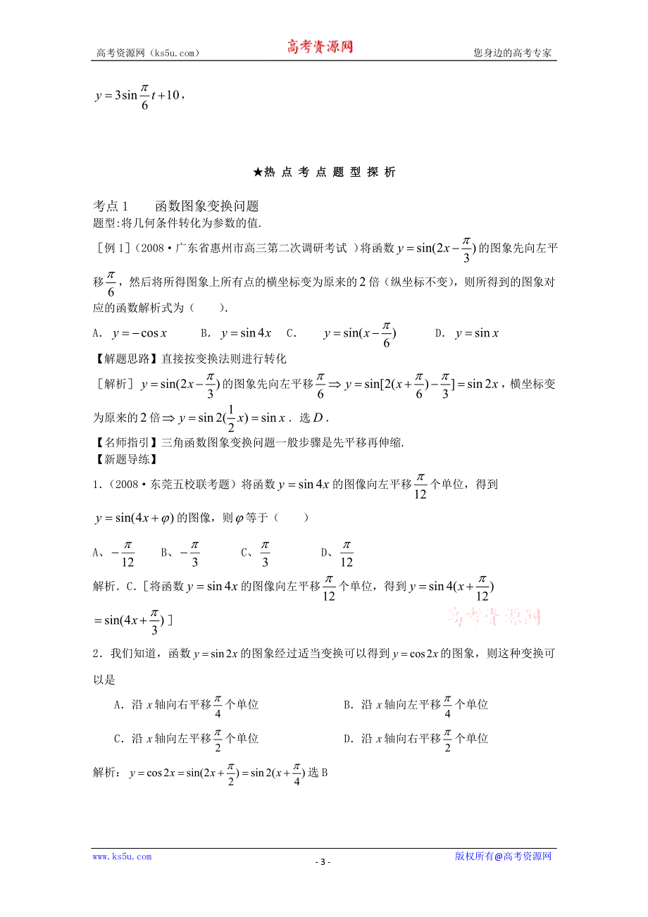 [原创]2012年高三数学一轮复习资料第三章 基本初等函数（Ⅱ）第6讲函数Y=ASIN(WX+Φ)的图像与性质及三角函数模型的简单应用.doc_第3页