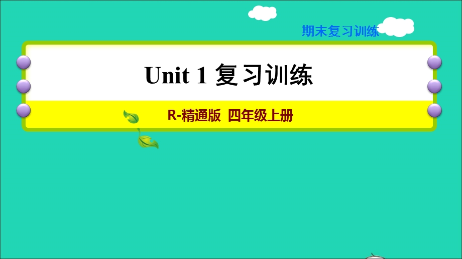 2021四年级英语上册 Unit 1 This is my new friend期末复习训练课件 人教精通版（三起）.ppt_第1页