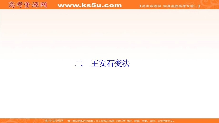 2020-2021学年人民版历史选修1课件：专题四 二　王安石变法 .ppt_第1页