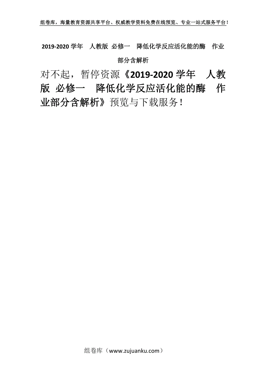 2019-2020学年人教版 必修一降低化学反应活化能的酶作业部分含解析.docx_第1页