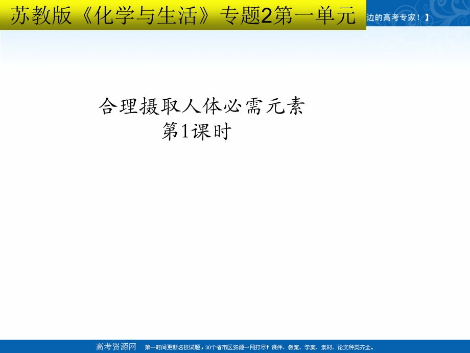 2018年优课系列高中化学苏教版选修1 专题2 第一单元 摄取人体必需的化学元素 课件（20张） .ppt_第1页