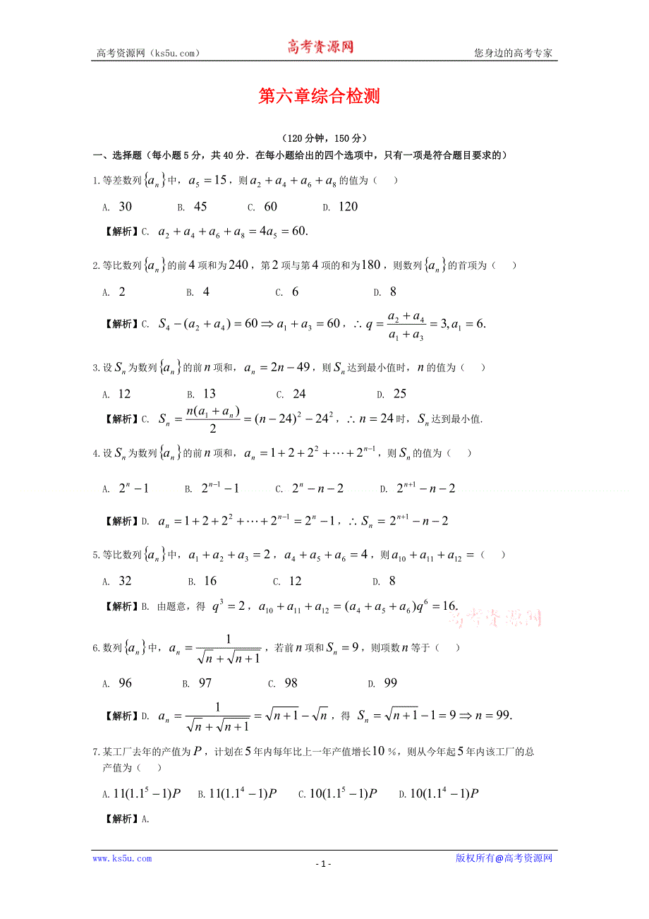 [原创]2012年高三数学一轮复习资料第六章 数列第六章综合检测.doc_第1页