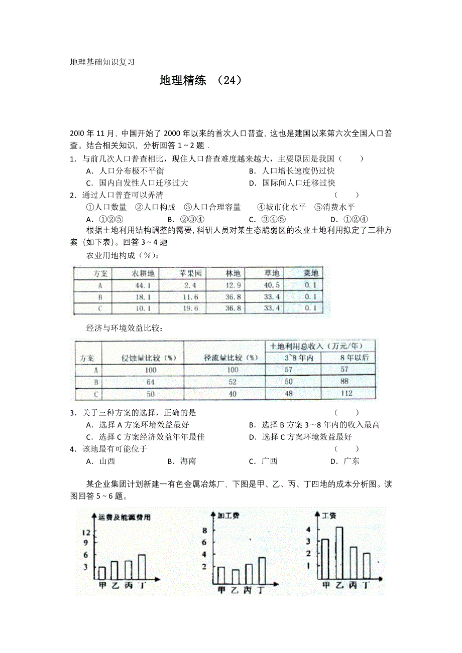 11-12学年高三地理复习 地理精练24.doc_第1页