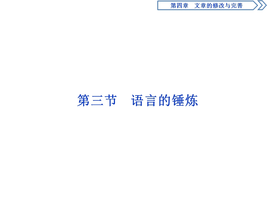 2019-2020学年人教版高中语文选修文章写作与修改课件：第四章　3 第三节　语言的锤炼 .ppt_第1页