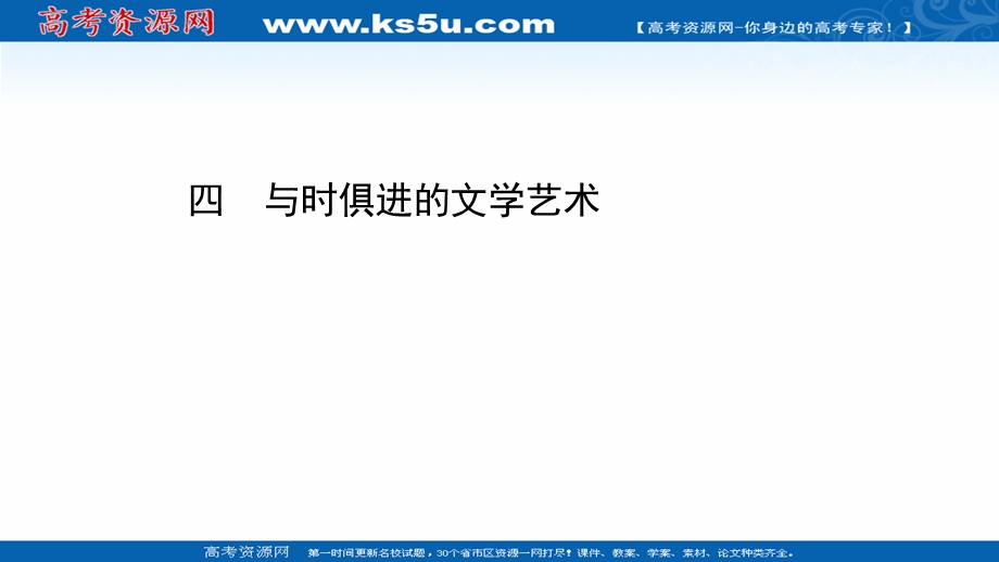 2020-2021学年人民版历史高中必修第三册课件：专题八 四 与时俱进的文学艺术 .ppt_第1页