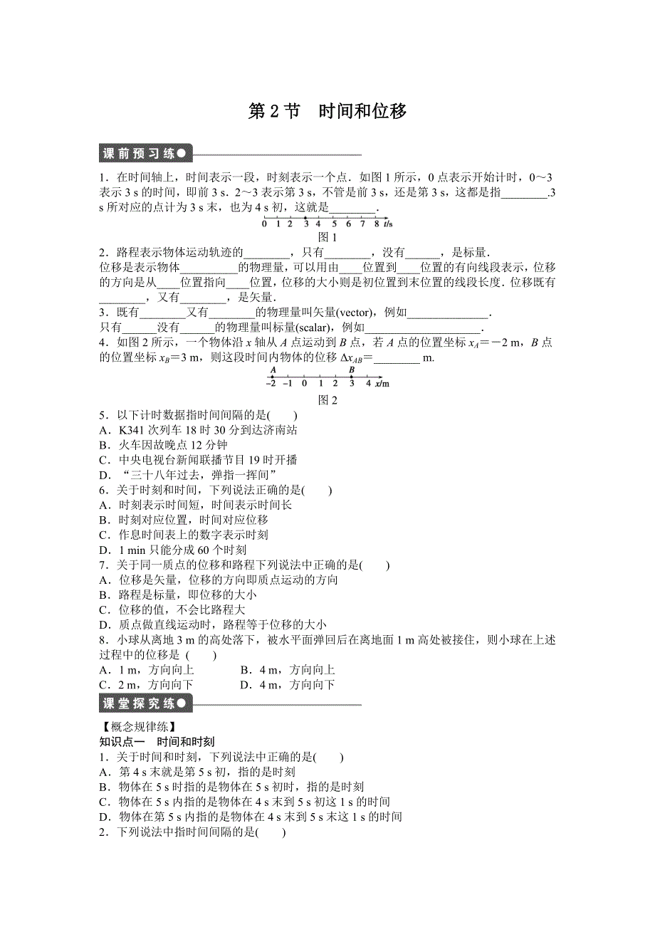 2015-2016学年高中物理（人教版必修一）课时作业：第1章 运动的描述 第2节 .docx_第1页