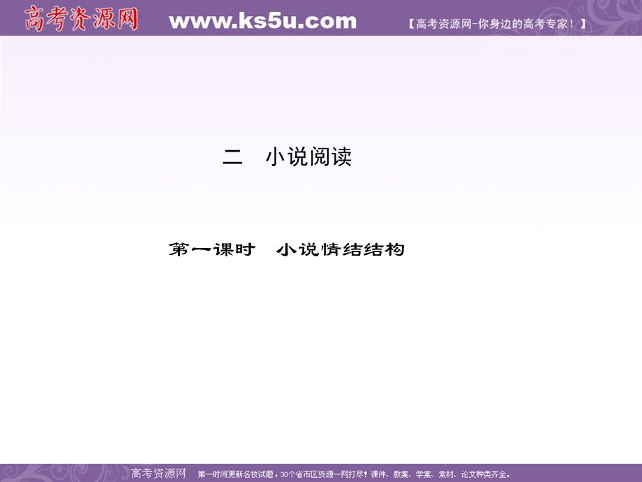 2012届高三语文二轮复习课件：第四章二小说阅读第一课时小说情结结构.ppt_第1页