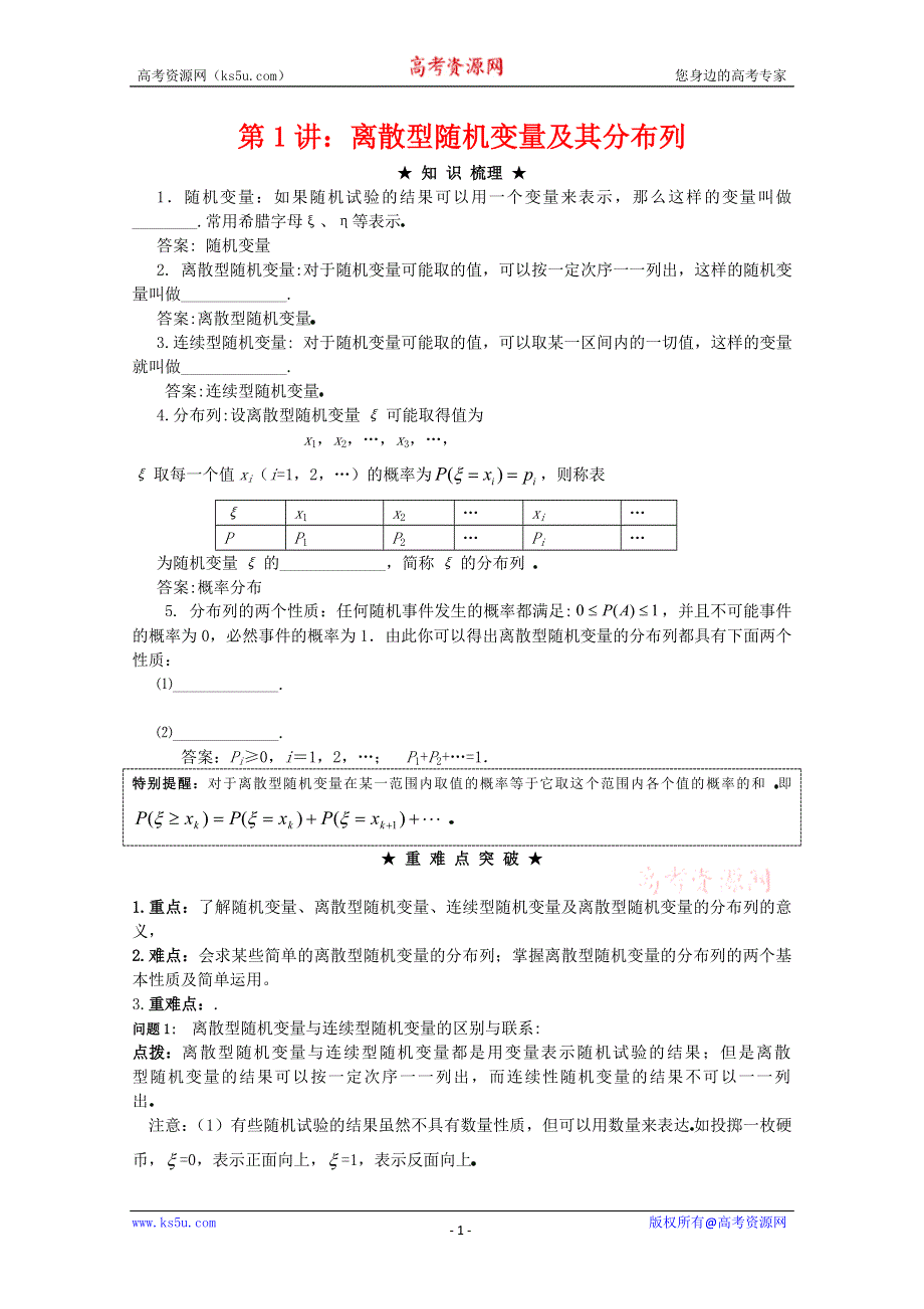 [原创]2012年高三数学一轮复习资料第十二章 随机变量及其分布第1讲：离散型随机变量及其分布列.doc_第1页