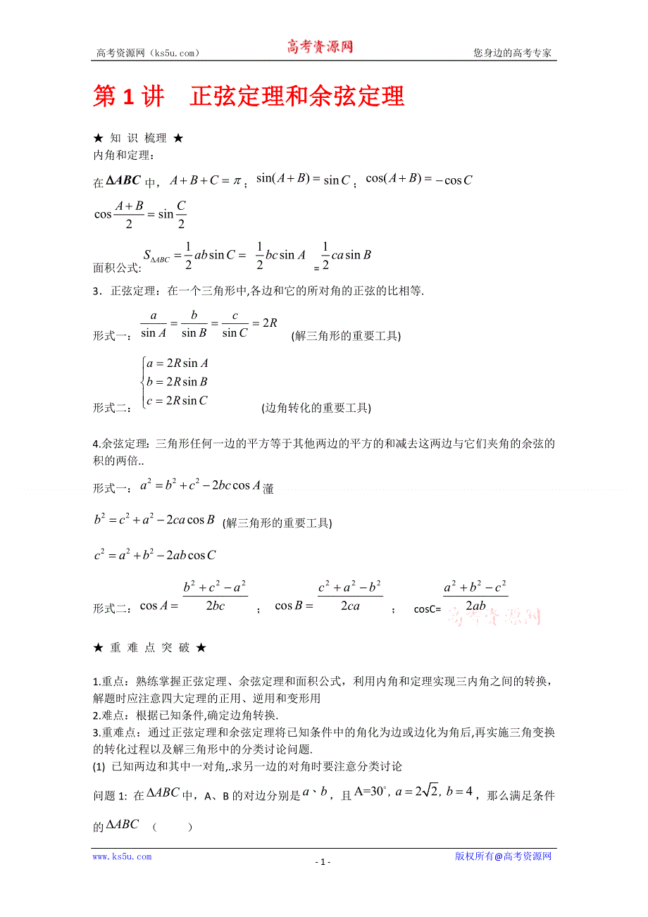 [原创]2012年高三数学一轮复习资料第四章 解三角形第1讲正弦定理和余弦定理.doc_第1页