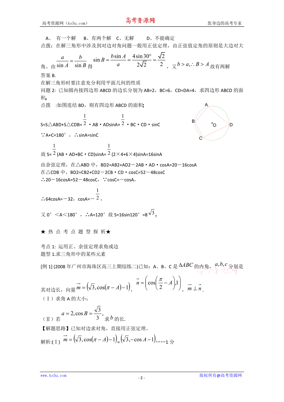 [原创]2012年高三数学一轮复习资料第四章 解三角形第1讲正弦定理和余弦定理.doc_第2页