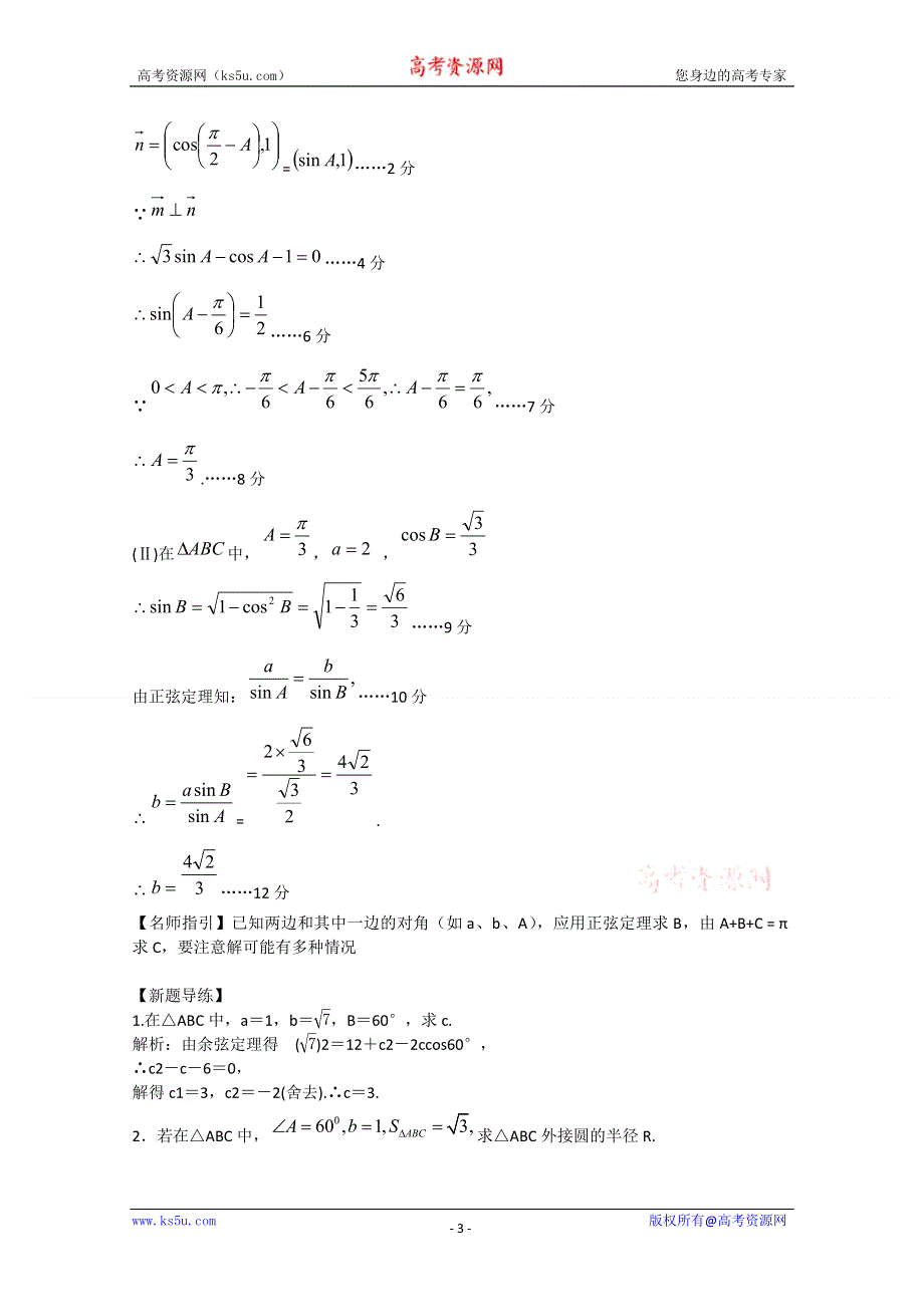 [原创]2012年高三数学一轮复习资料第四章 解三角形第1讲正弦定理和余弦定理.doc_第3页