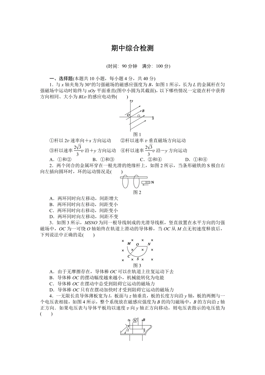 2015-2016学年高中物理（人教版选修3-2）课时作业：期中综合检测 .docx_第1页