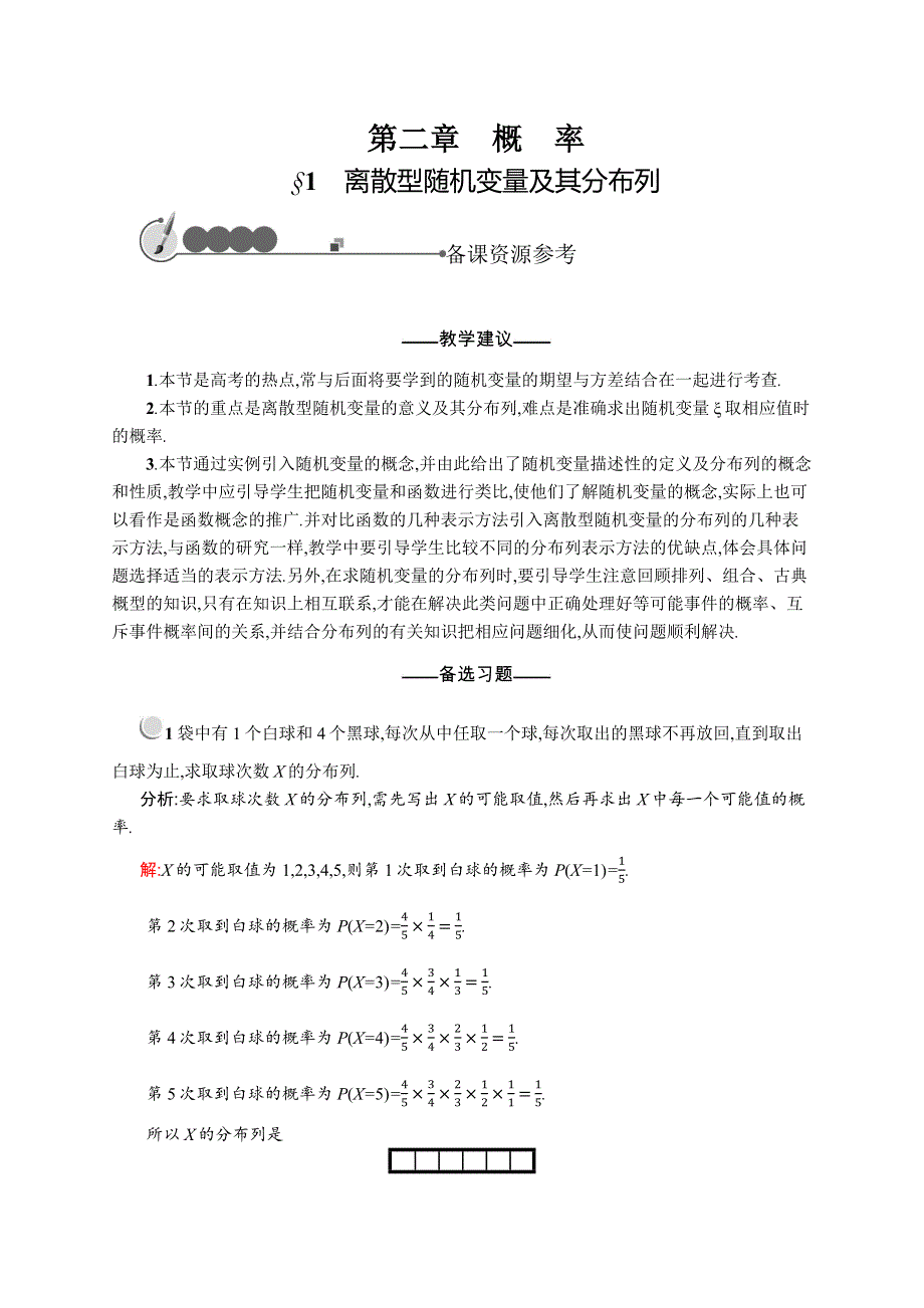 2019-2020北师大版高中数学选修2-3备课：2-1　离散型随机变量及其分布列 .docx_第1页