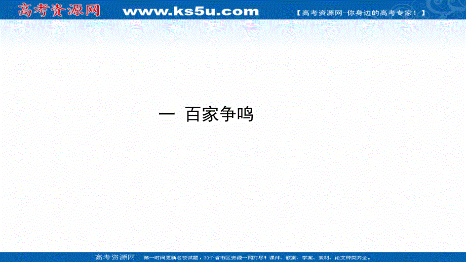 2020-2021学年人民版历史高中必修第三册课件：专题一 一 百家争鸣 .ppt_第1页