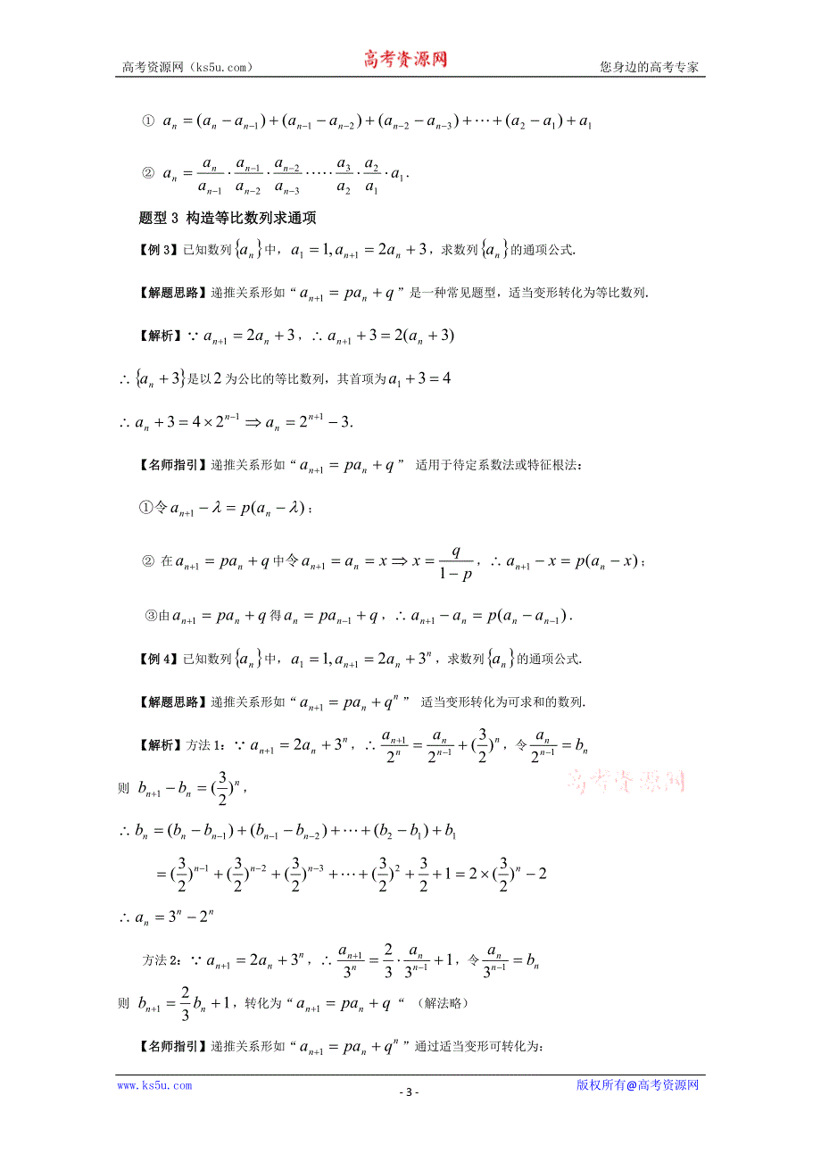 [原创]2012年高三数学一轮复习资料第六章 数列第4讲数列的通项的求法.doc_第3页