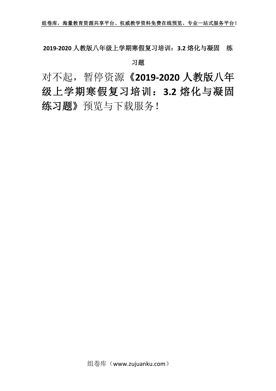 2019-2020人教版八年级上学期寒假复习培训：3.2熔化与凝固练习题.docx_第1页