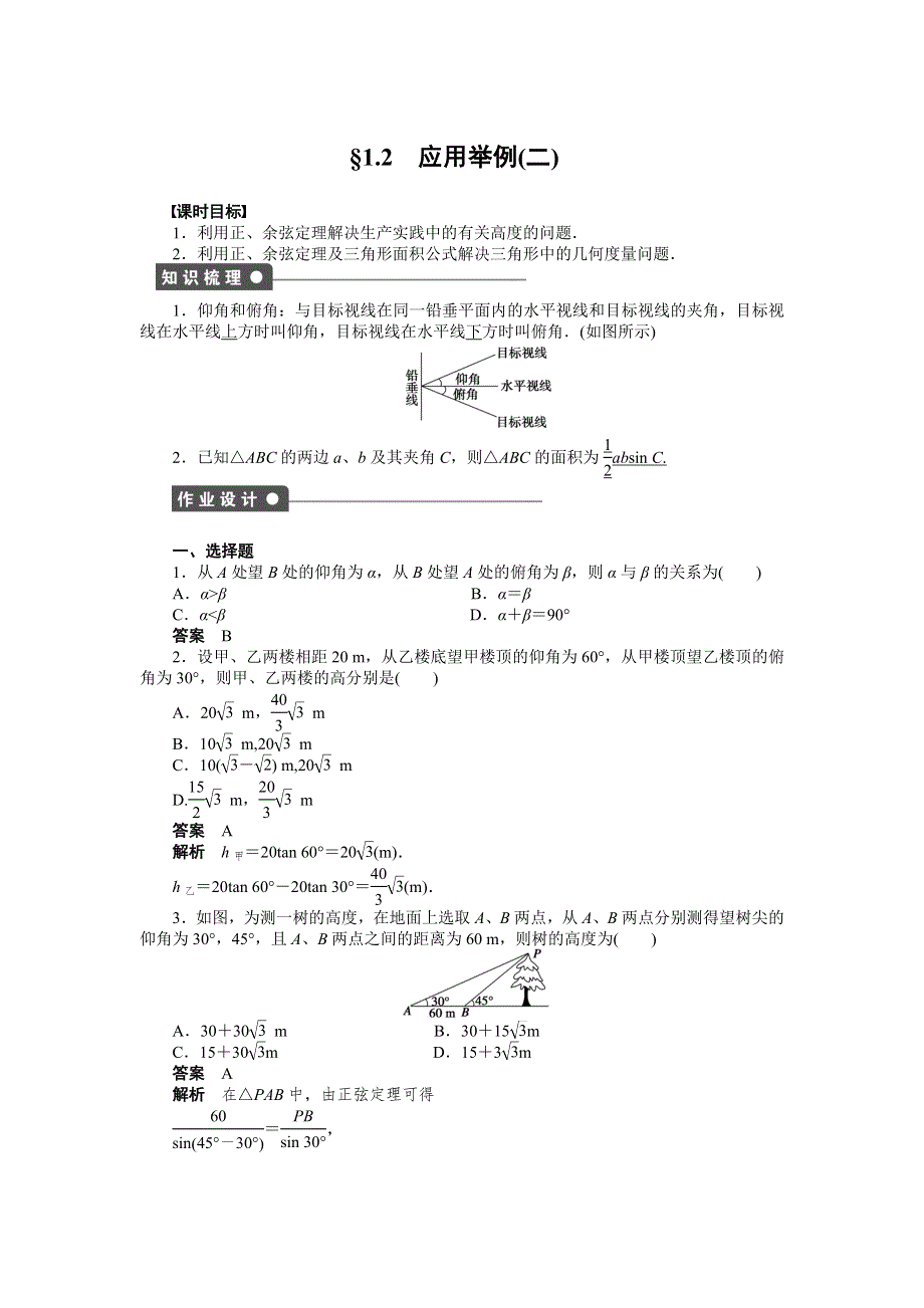 2015-2016学年高中数学（人教A版必修五）课时作业：第1章 解三角形 1.docx_第1页