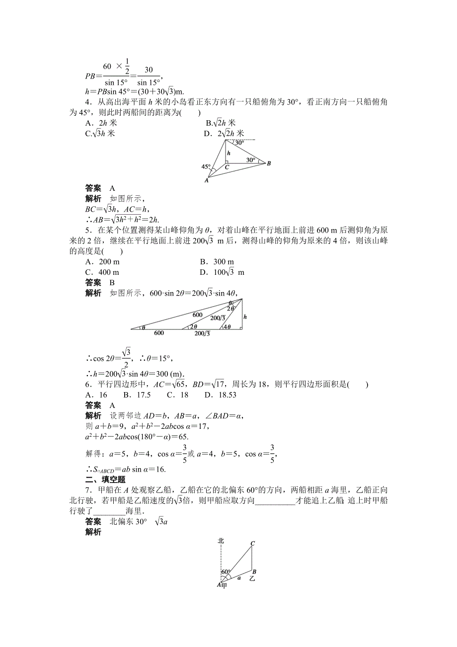 2015-2016学年高中数学（人教A版必修五）课时作业：第1章 解三角形 1.docx_第2页