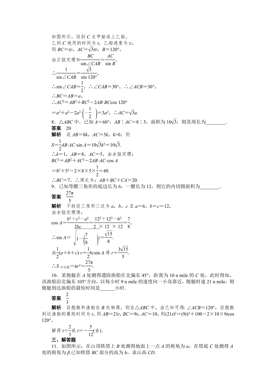 2015-2016学年高中数学（人教A版必修五）课时作业：第1章 解三角形 1.docx_第3页