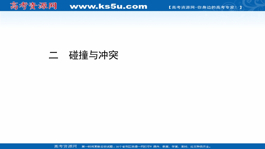 2020-2021学年人民版历史高中必修第三册课件：专题八 二 碰撞与冲突 .ppt_第1页