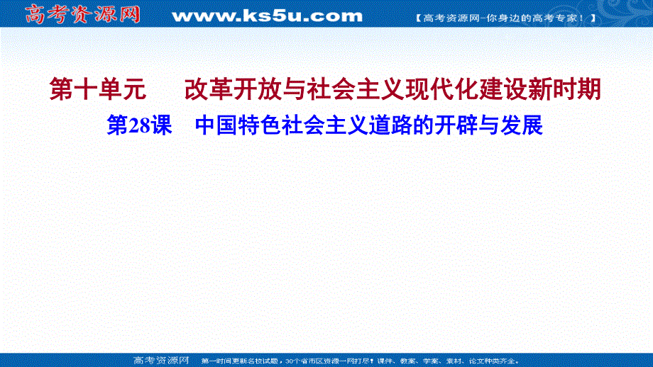 2021-2022学年新教材高一历史部编版必修上册探究性教学课件：第十单元第28课 中国特色社会主义道路的开辟与发展 .ppt_第1页