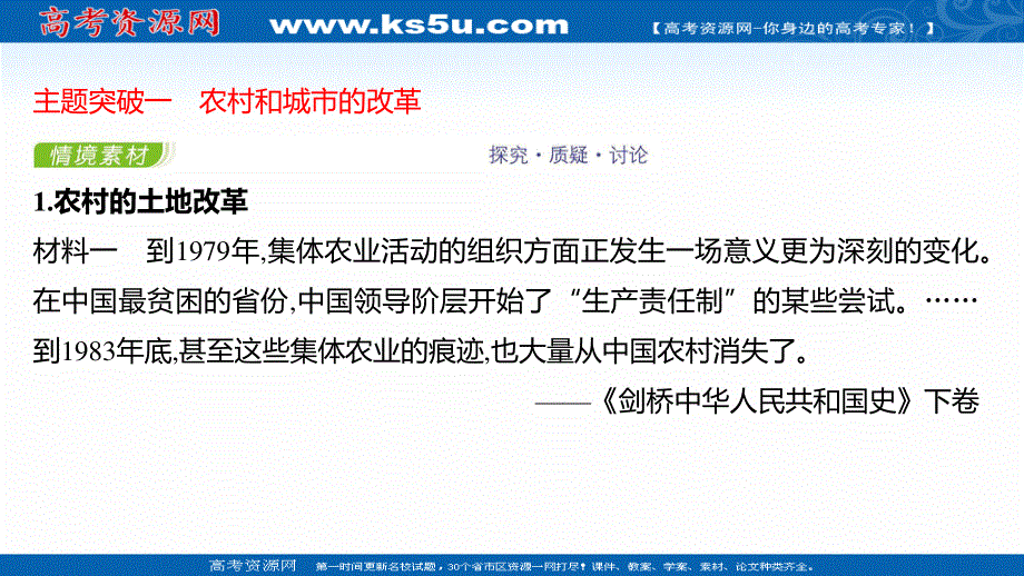 2021-2022学年新教材高一历史部编版必修上册探究性教学课件：第十单元第28课 中国特色社会主义道路的开辟与发展 .ppt_第2页