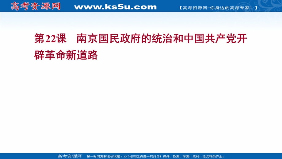 2021-2022学年新教材高一历史部编版必修上册探究性教学课件：第七单元第22课 南京国民政府的统治和中国共产党开辟革命新道路 .ppt_第1页