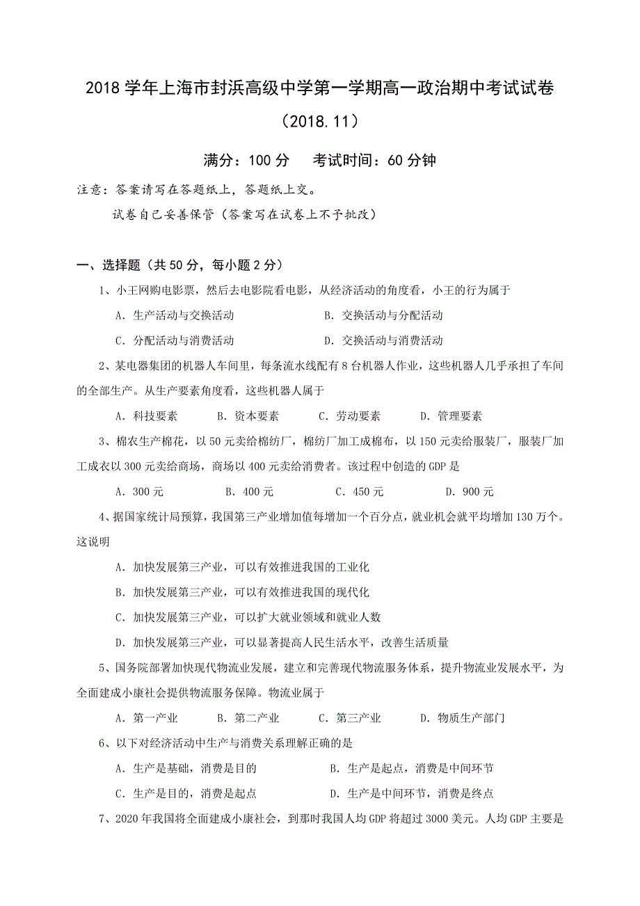 上海市嘉定区封浜高级中学2018-2019学年高一上学期期中考试政治试题 WORD版含答案.doc_第1页