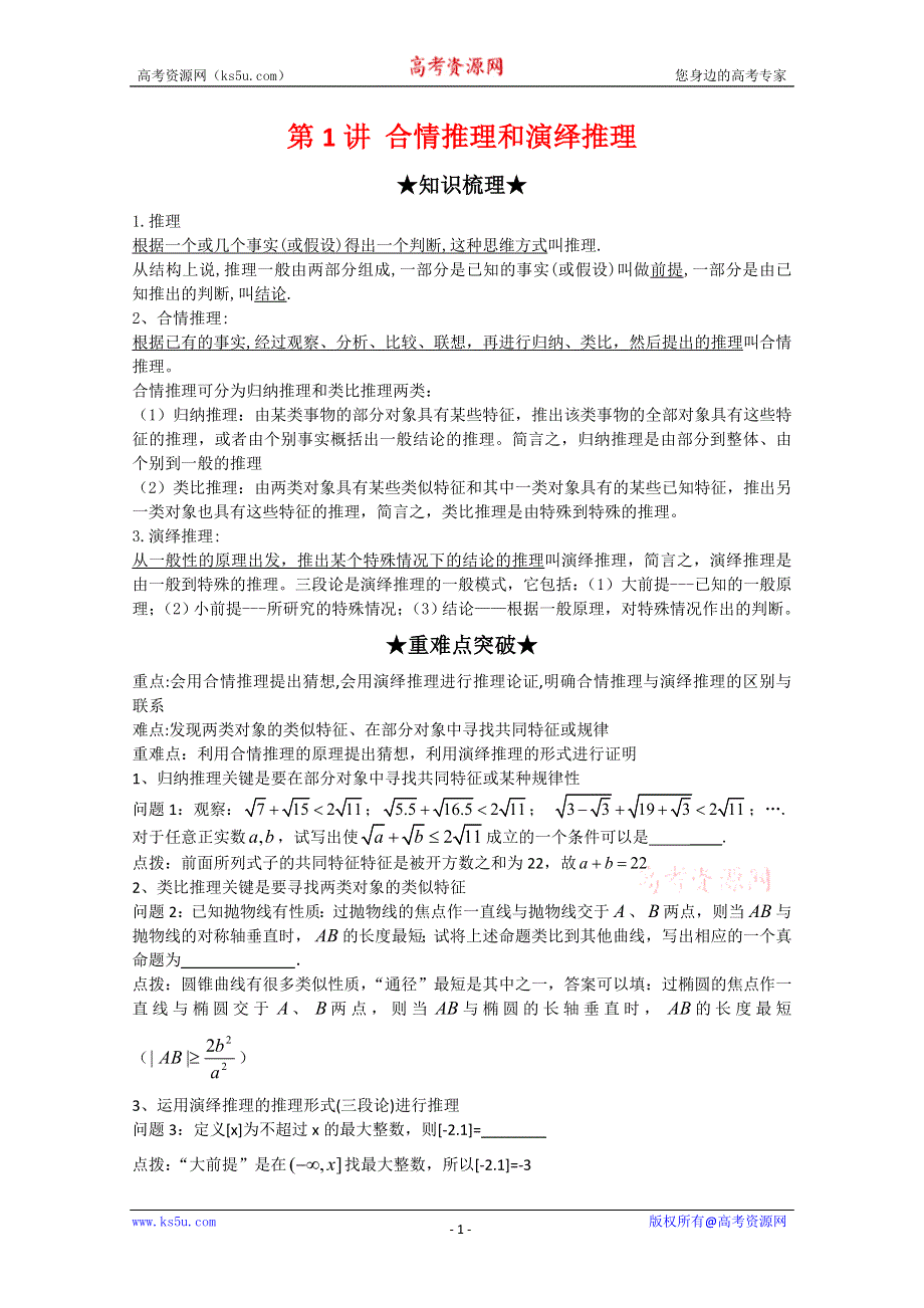 [原创]2012年高三数学一轮复习资料第十七章 推理与证明第1讲 合情推理和演绎推理.doc_第1页