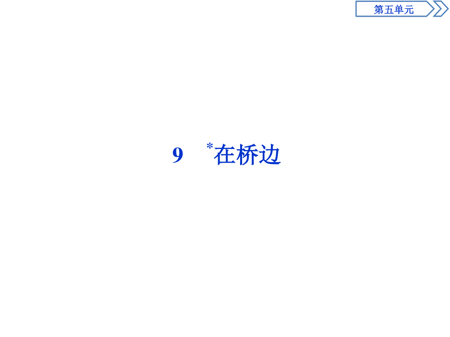 2019-2020学年人教版高中语文选修外国小说欣赏课件：9　在桥边 .ppt_第1页