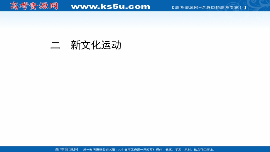 2020-2021学年人民版历史高中必修第三册课件：专题三 二 新文化运动 .ppt_第1页