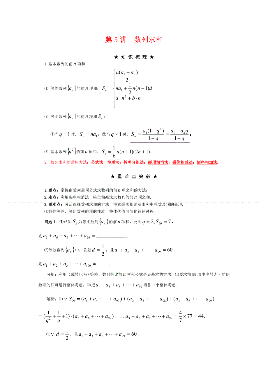 [原创]2012年高三数学一轮复习资料第六章 数列第5讲数列求和.doc_第1页