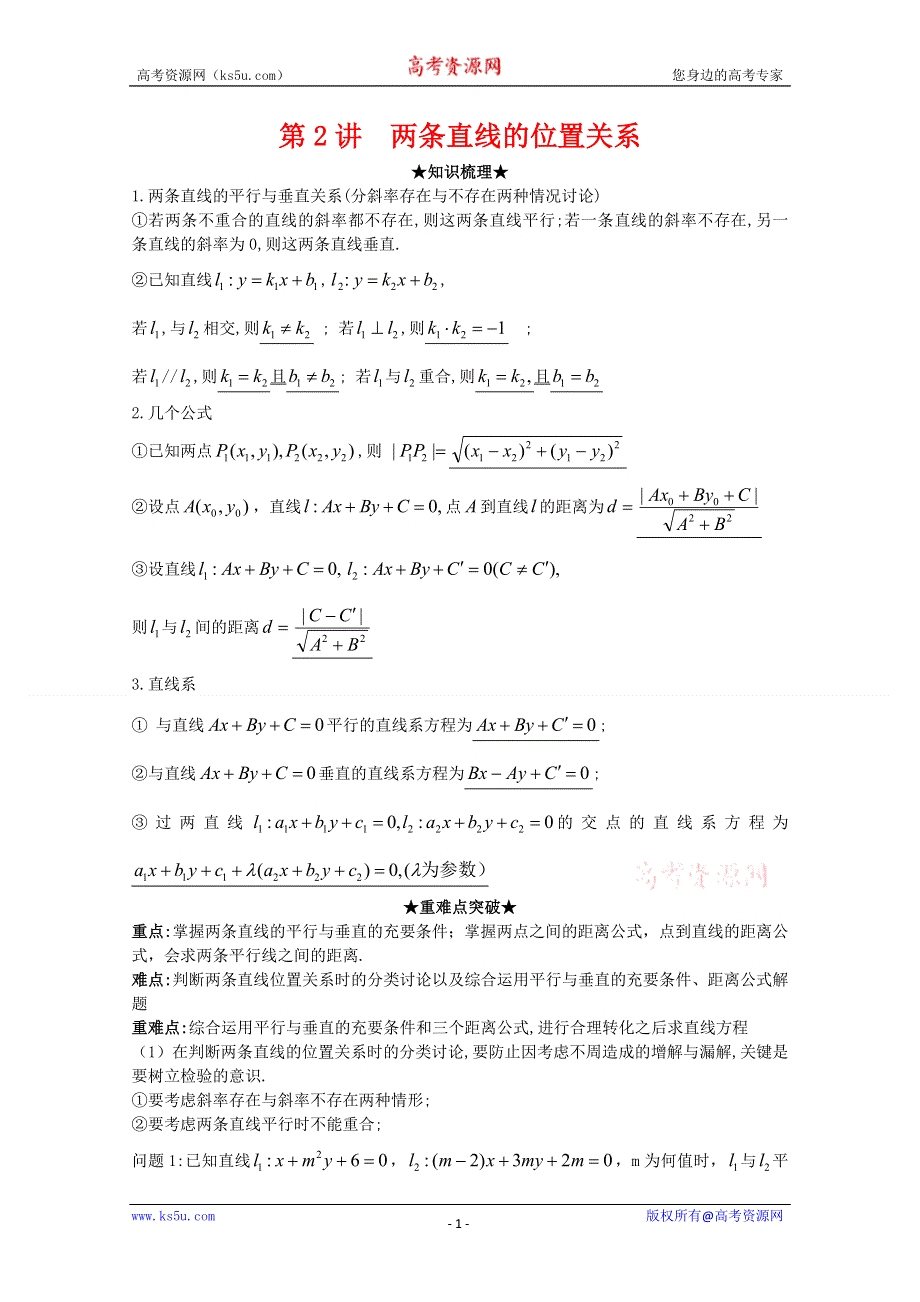 [原创]2012年高三数学一轮复习资料第九章 解析几何初步第2讲两条直线的位置关系.doc_第1页