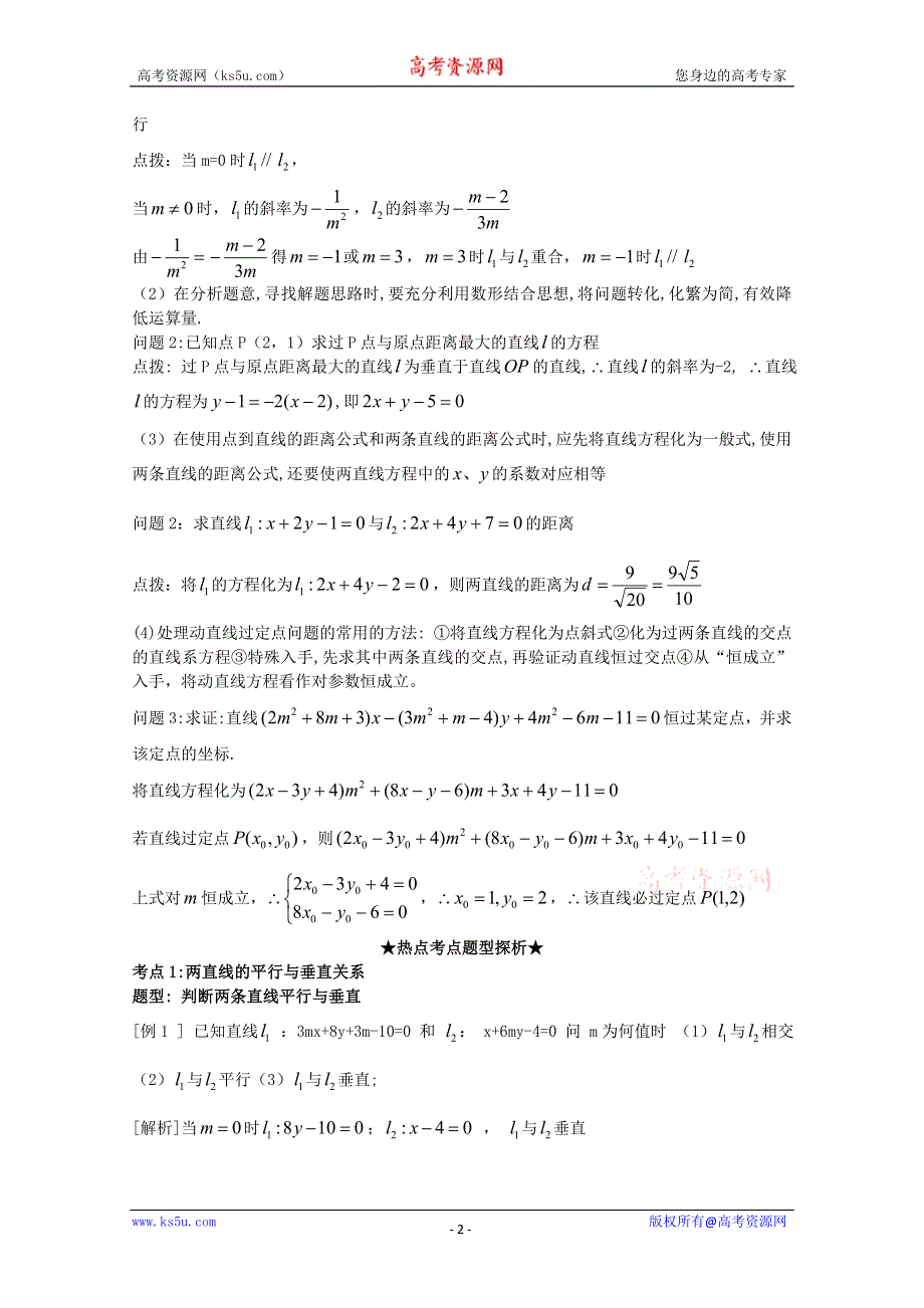 [原创]2012年高三数学一轮复习资料第九章 解析几何初步第2讲两条直线的位置关系.doc_第2页