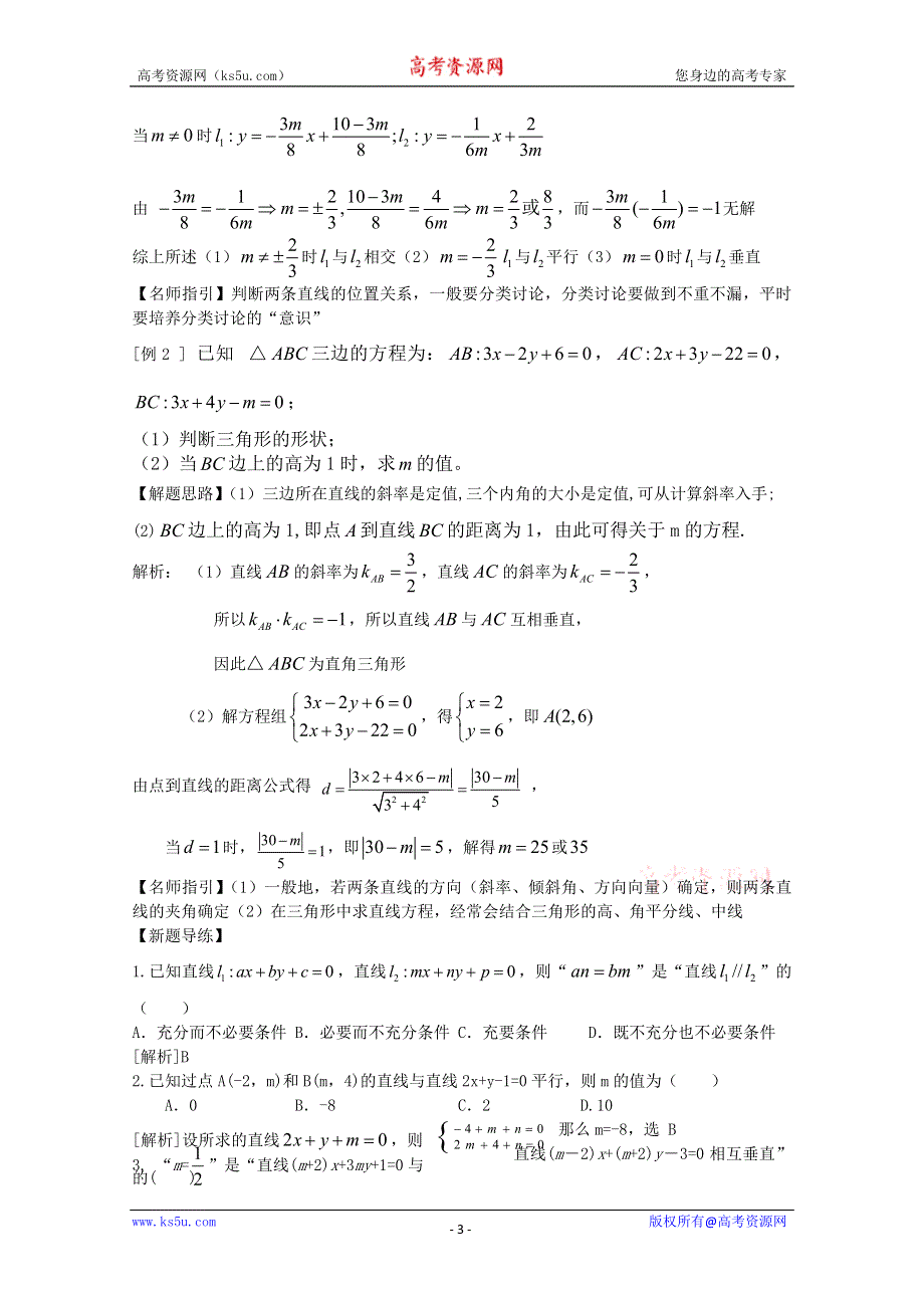 [原创]2012年高三数学一轮复习资料第九章 解析几何初步第2讲两条直线的位置关系.doc_第3页