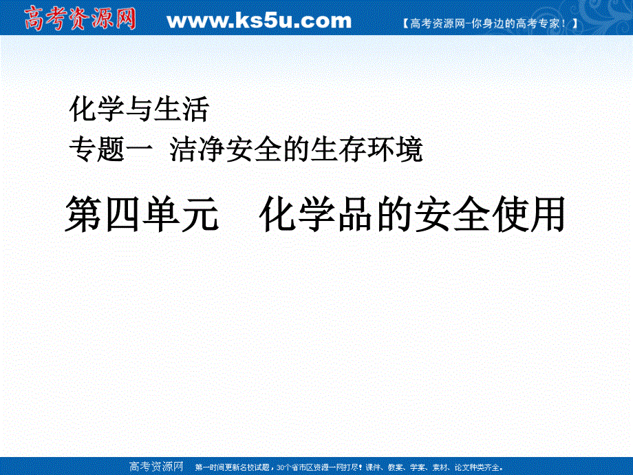 2018年优课系列高中化学苏教版选修1 专题1 第四单元 化学品的安全使用 课件（40张） .ppt_第1页