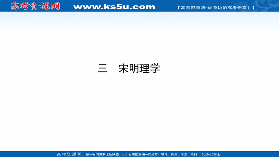 2020-2021学年人民版历史高中必修第三册课件：专题一 三 宋明理学 .ppt_第1页