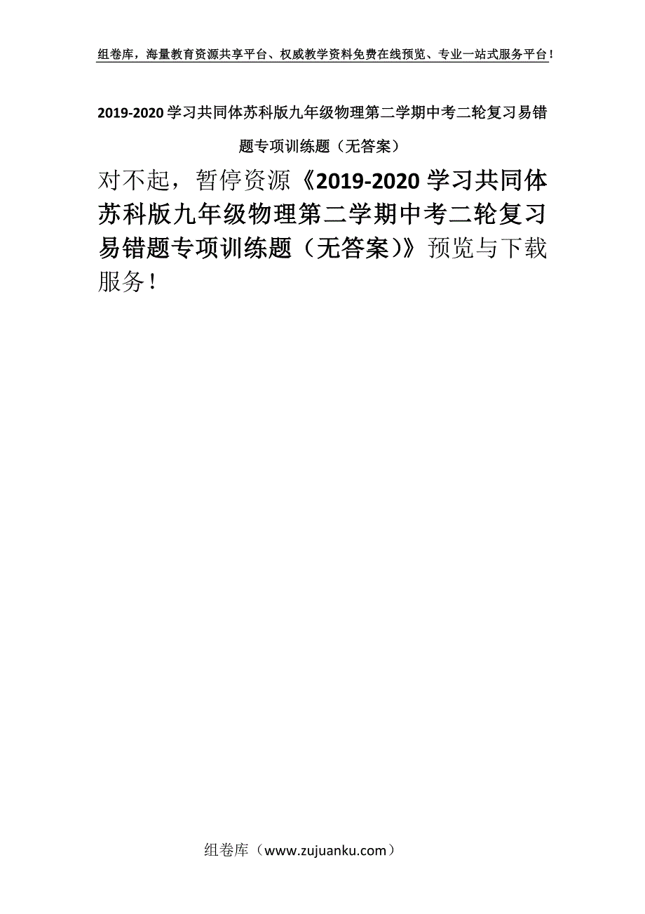 2019-2020学习共同体苏科版九年级物理第二学期中考二轮复习易错题专项训练题（无答案）.docx_第1页