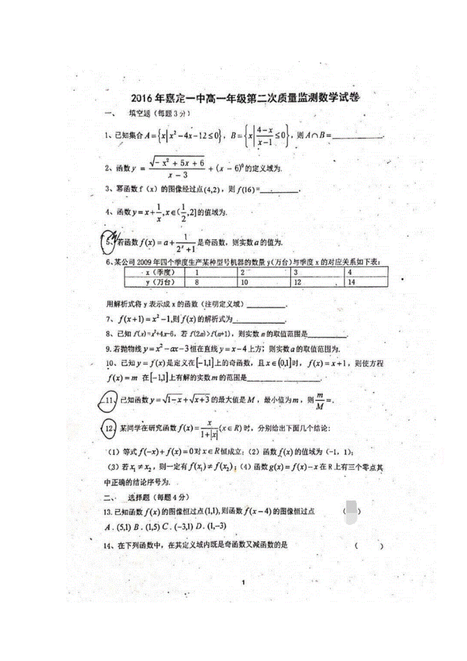 上海市嘉定区第一中学2016-2017学年高一上学期第二次质量监测数学试题 扫描版无答案.doc_第1页