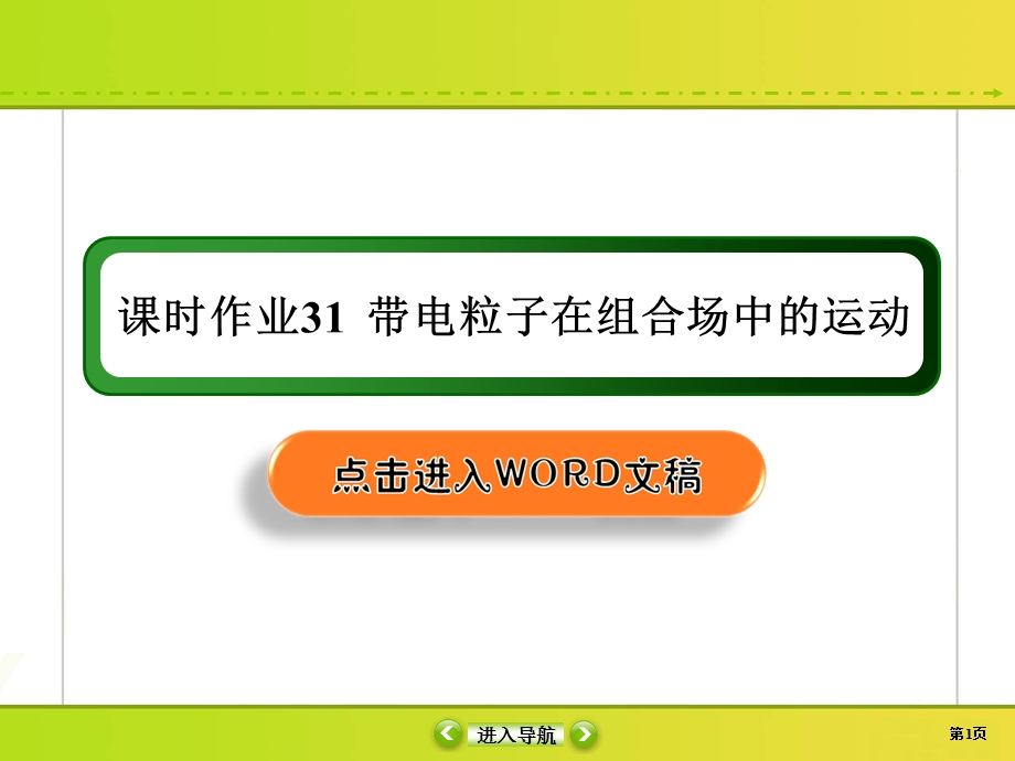 2020届高考物理大二轮同步复习：第九章　磁场课时作业31 .ppt_第1页