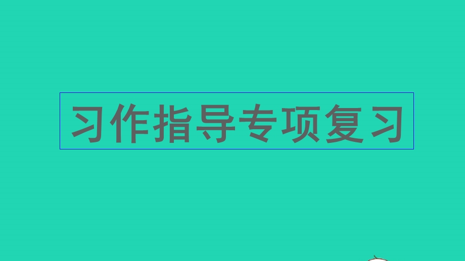 五年级语文上册 专项8 习作指导复习课件 新人教版.pptx_第1页