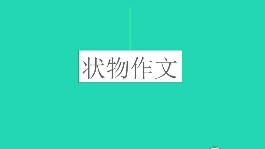 五年级语文上册 专项8 习作指导复习课件 新人教版.pptx_第2页