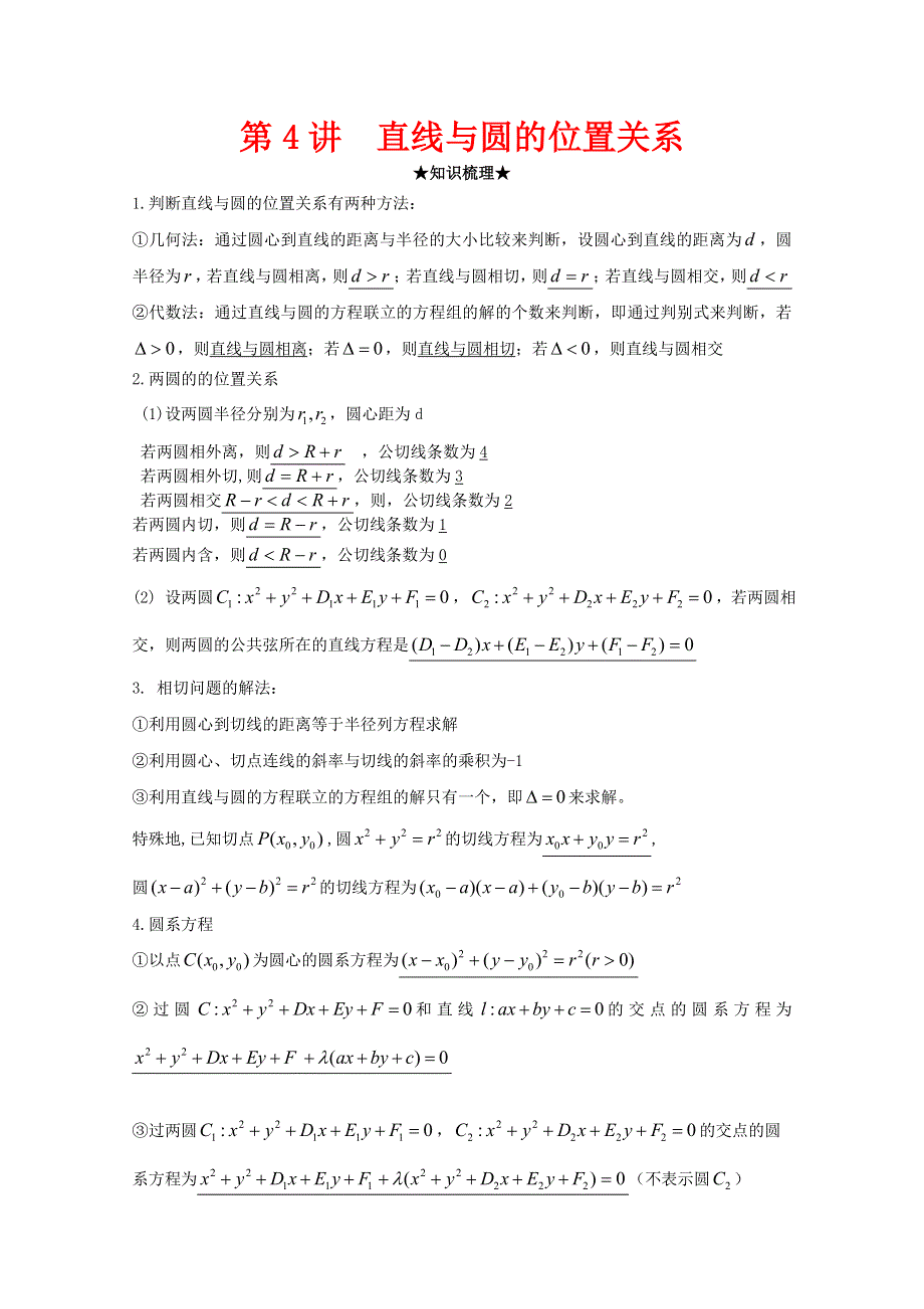 [原创]2012年高三数学一轮复习资料第九章 解析几何初步第4讲直线与圆的位置关系.doc_第1页